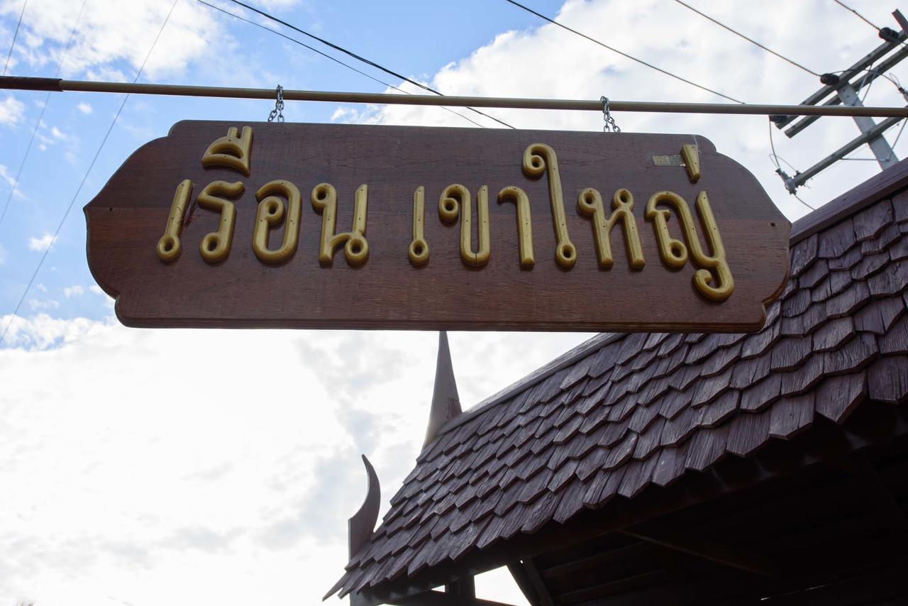 Hotel Ruen Khaoyai Pak Chong Exteriér fotografie